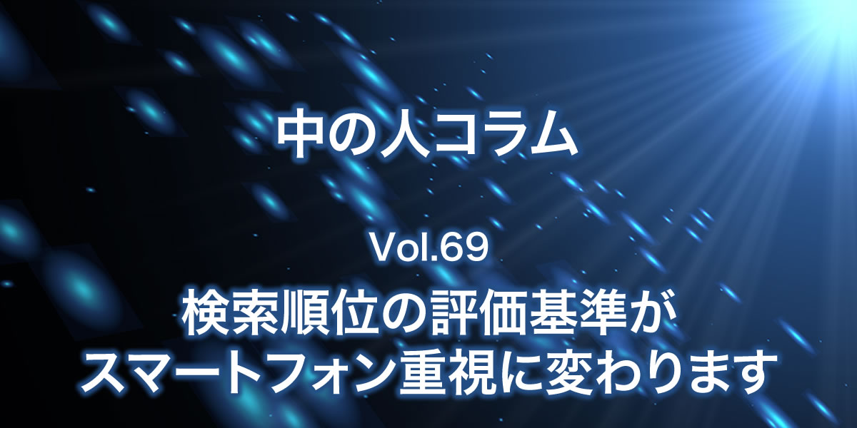 検索順位評価決定基準がスマートフォン重視に移行