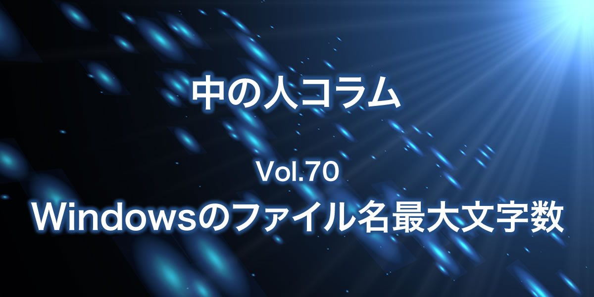 Windowsのファイル名の最大文字数について