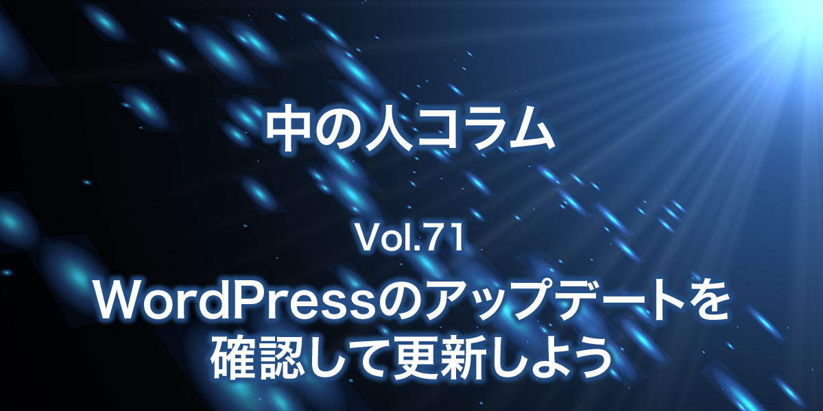 Wordpressのアップデート情報を確認して更新しよう