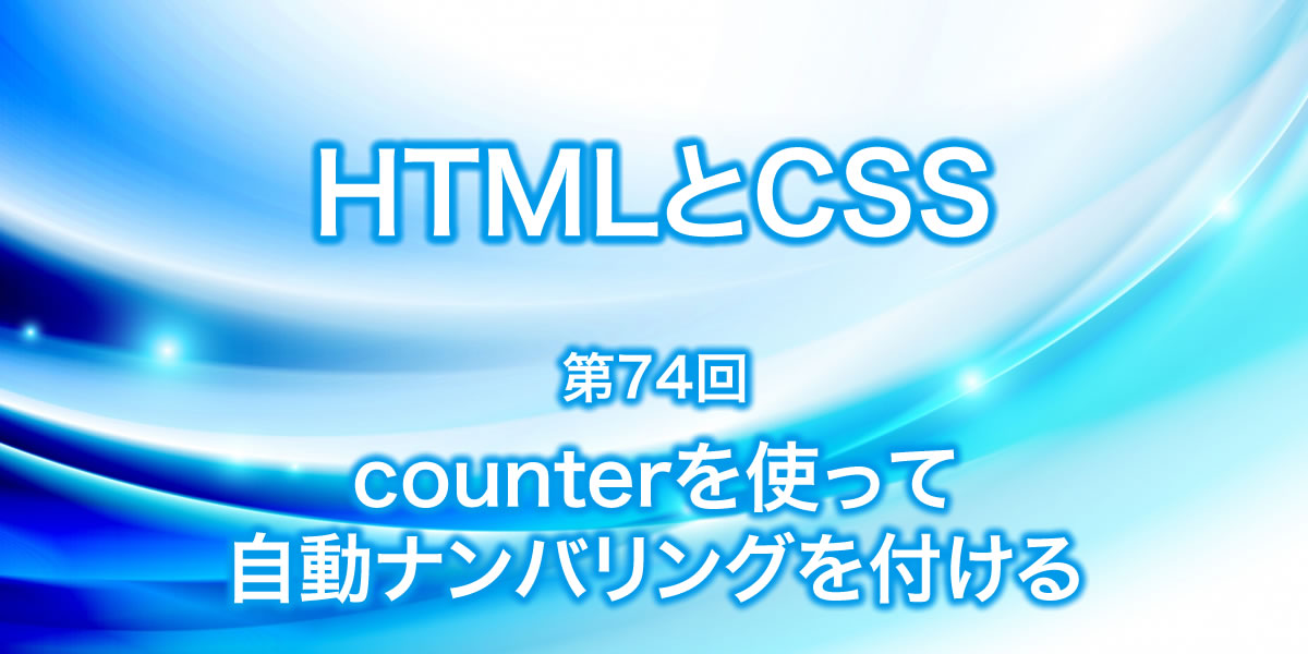 counterを使って自動でナンバリングを付ける