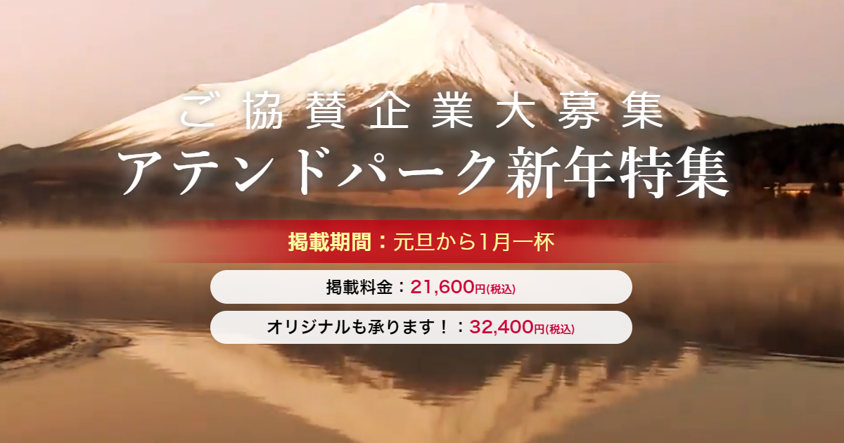 アテンドパーク新年特集 掲載企業募集のお知らせ