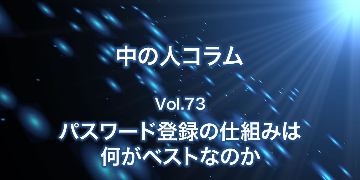 パスワード登録の仕組みは何がベストなのか