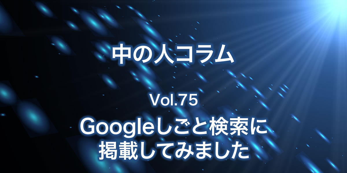 Googleしごと検索に掲載してみました