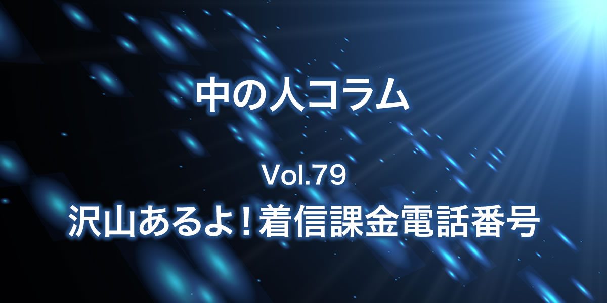 沢山あるよ！着信課金電話番号