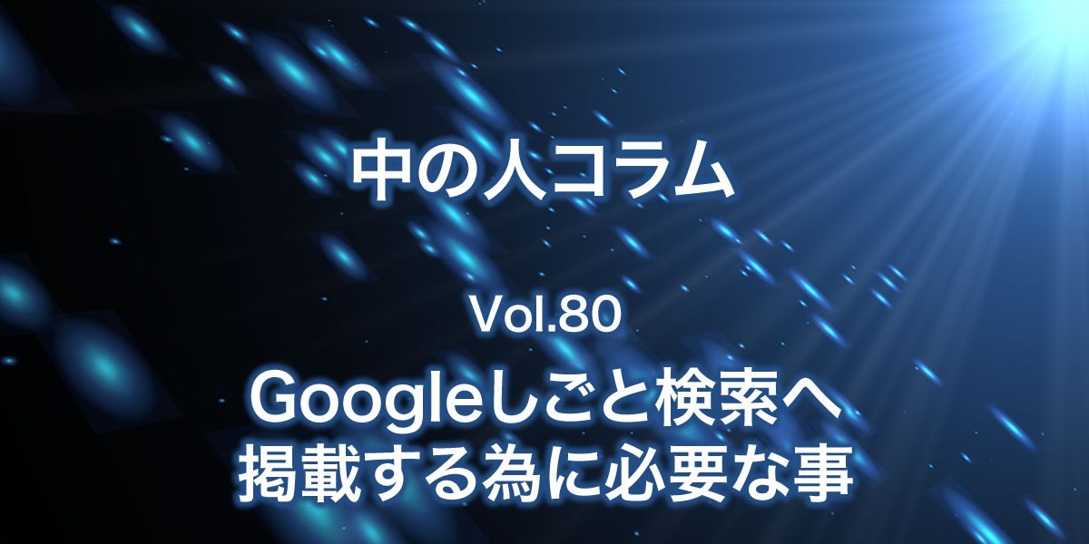 Googleしごと検索へ掲載する為に必要な事