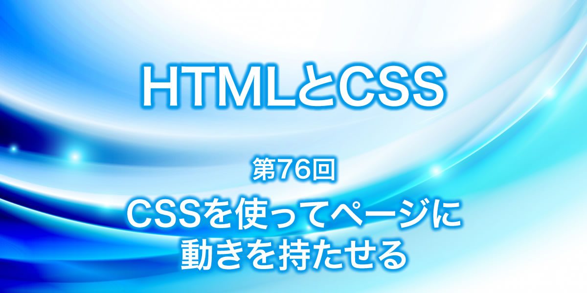 CSSを使ってページに動きを持たせる