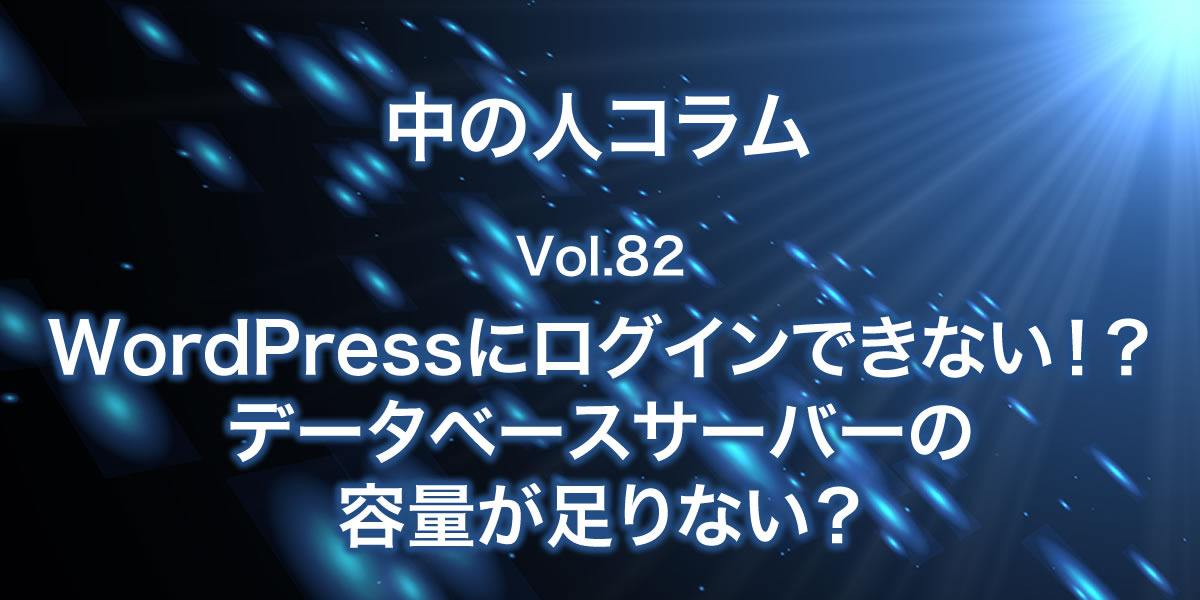 WordPressにログインできない！？データベースサーバーの容量が足りない？