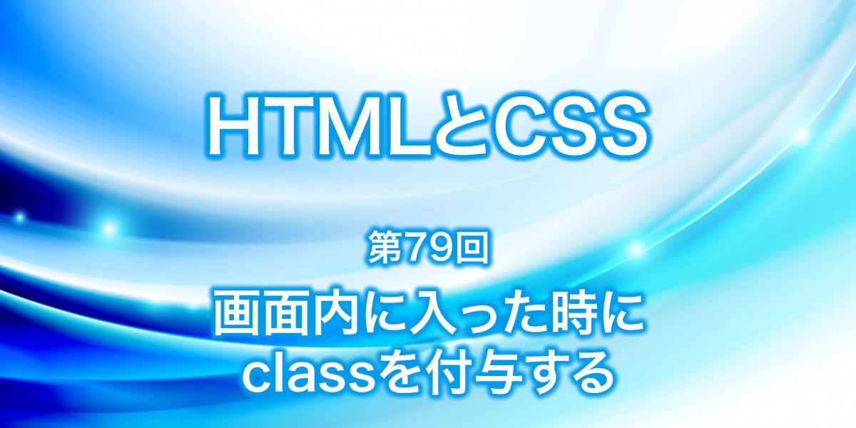 画面内に入った時にclassを付与する