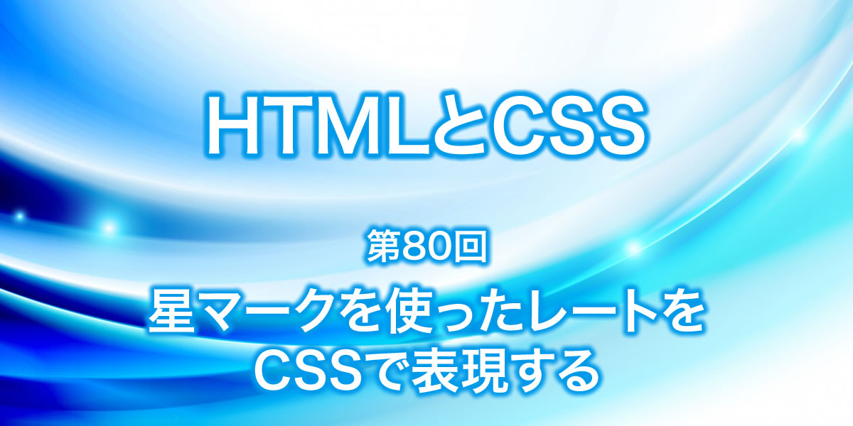 星マークを使ったレートをCSSで表現する