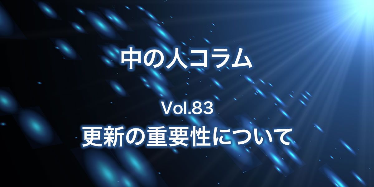 更新の重要性について