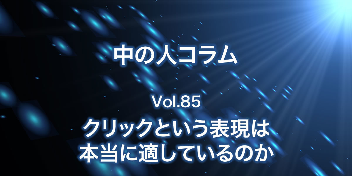 クリックという表現は本当に適しているのか