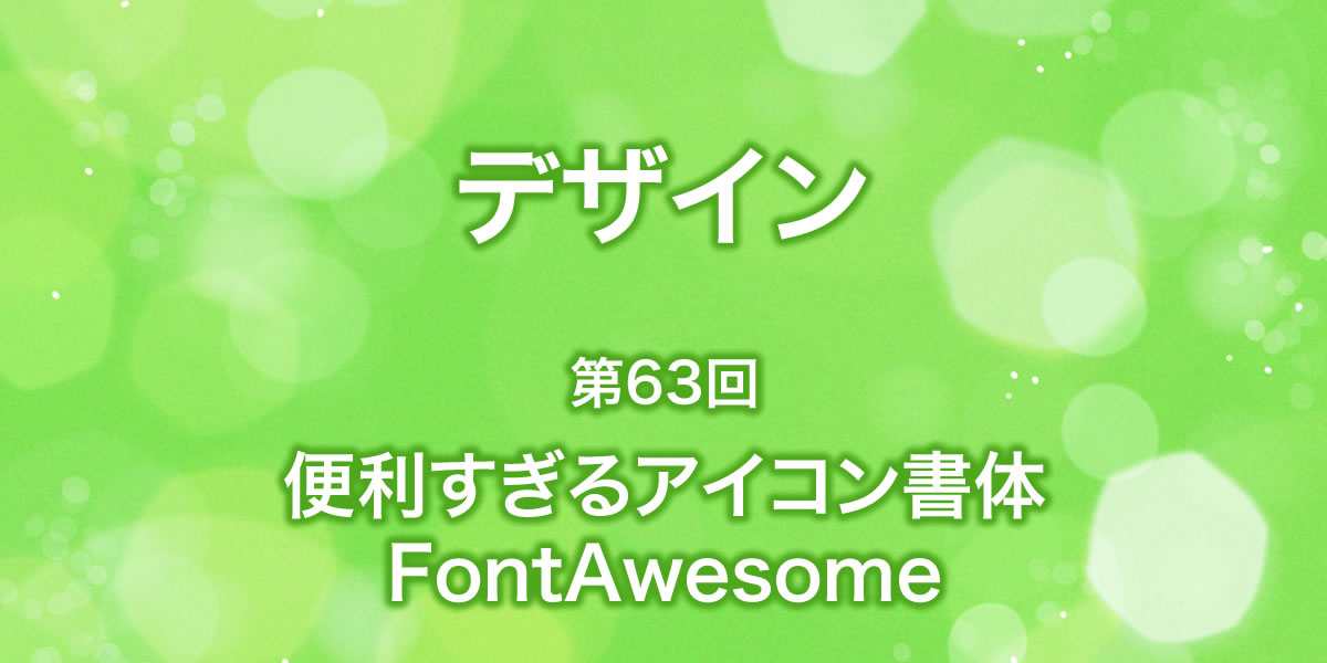 便利すぎるアイコン書体FontAwesome