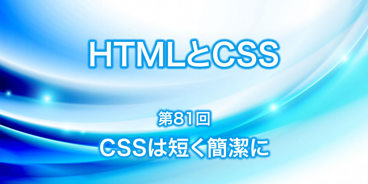 CSSは短く簡潔に