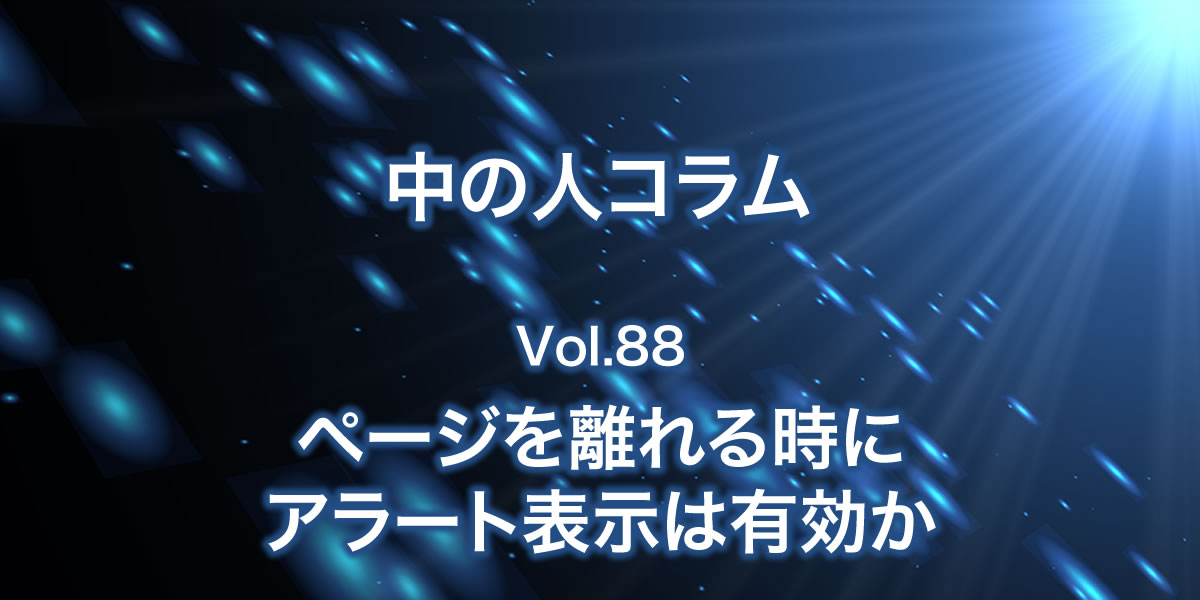 ページを離れる時にアラートは有効か