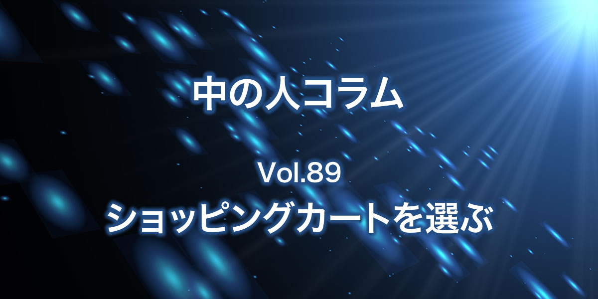 ショッピングカートを選ぶ