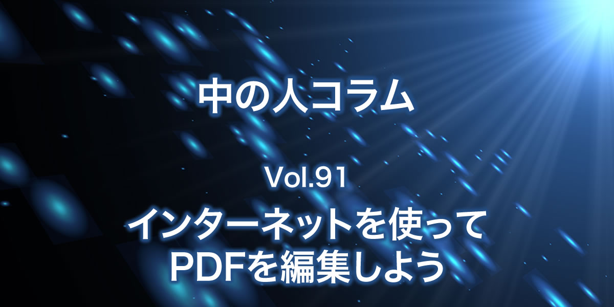 インターネットを使ってPDFを編集しよう