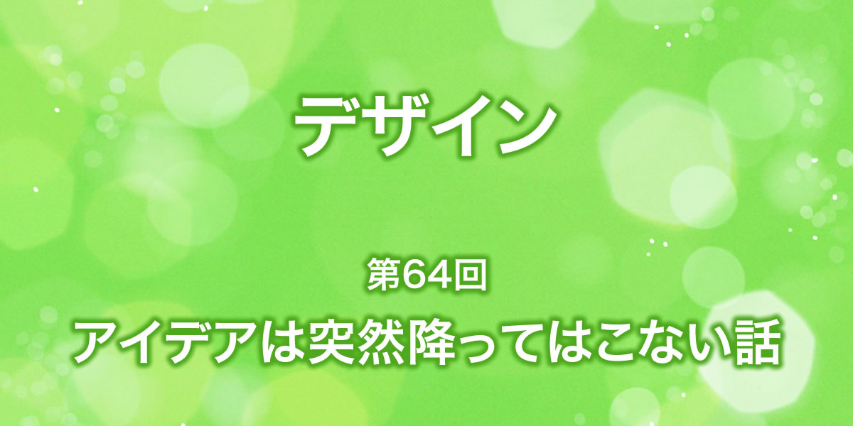 アイデアは突然降ってはこない話