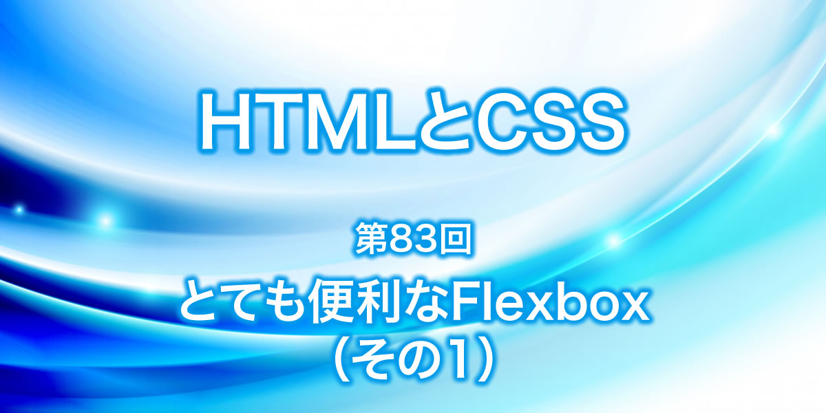 とても便利なFlexbox（その1）