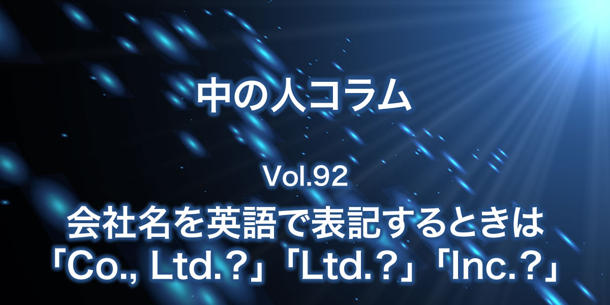 会社名を英語で表記するときは「Co., Ltd.？」「Ltd.？」「Inc.？」