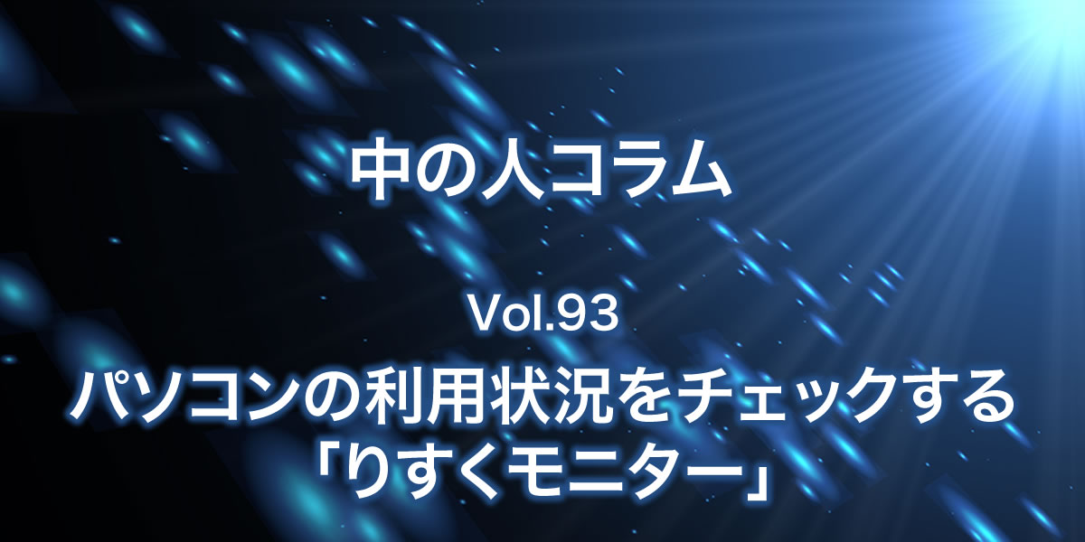 パソコンの利用状況をチェックする「りすくモニター」
