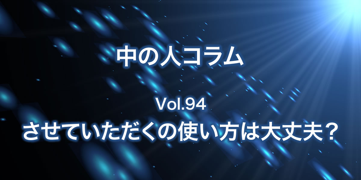 させていただくの使い方は大丈夫？