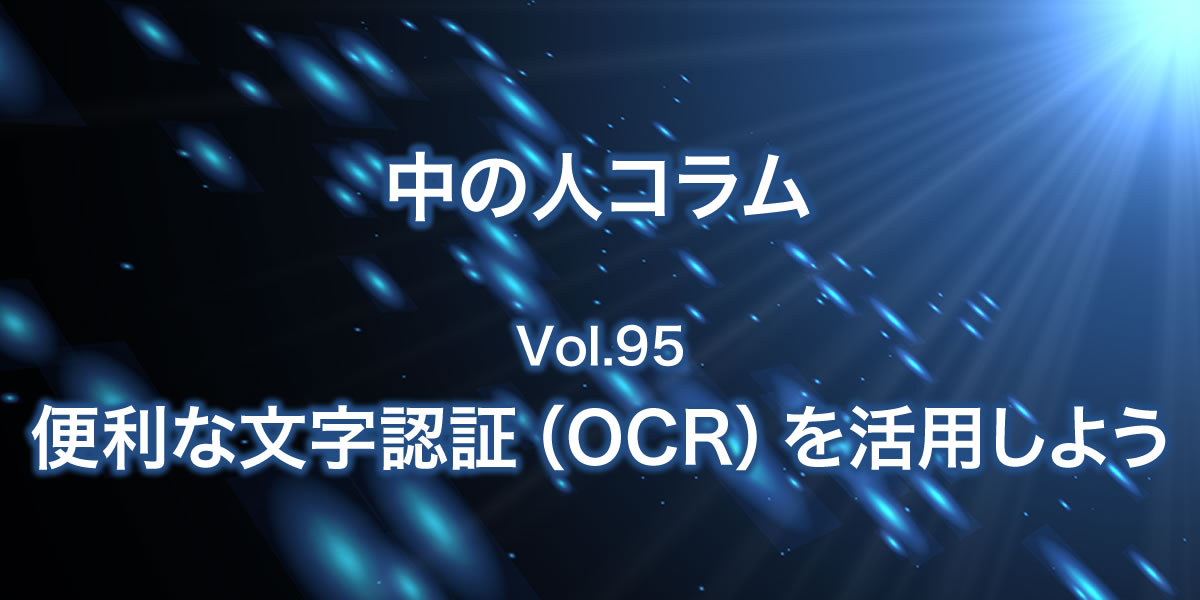 便利な文字認証（OCR）を活用しよう