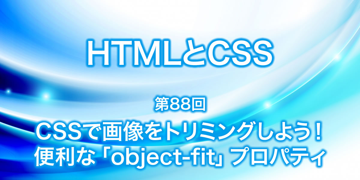 CSSで画像をトリミングしよう！便利な「object-fit」プロパティ