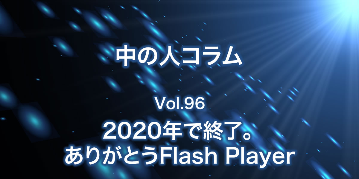 インストール アン Flash player