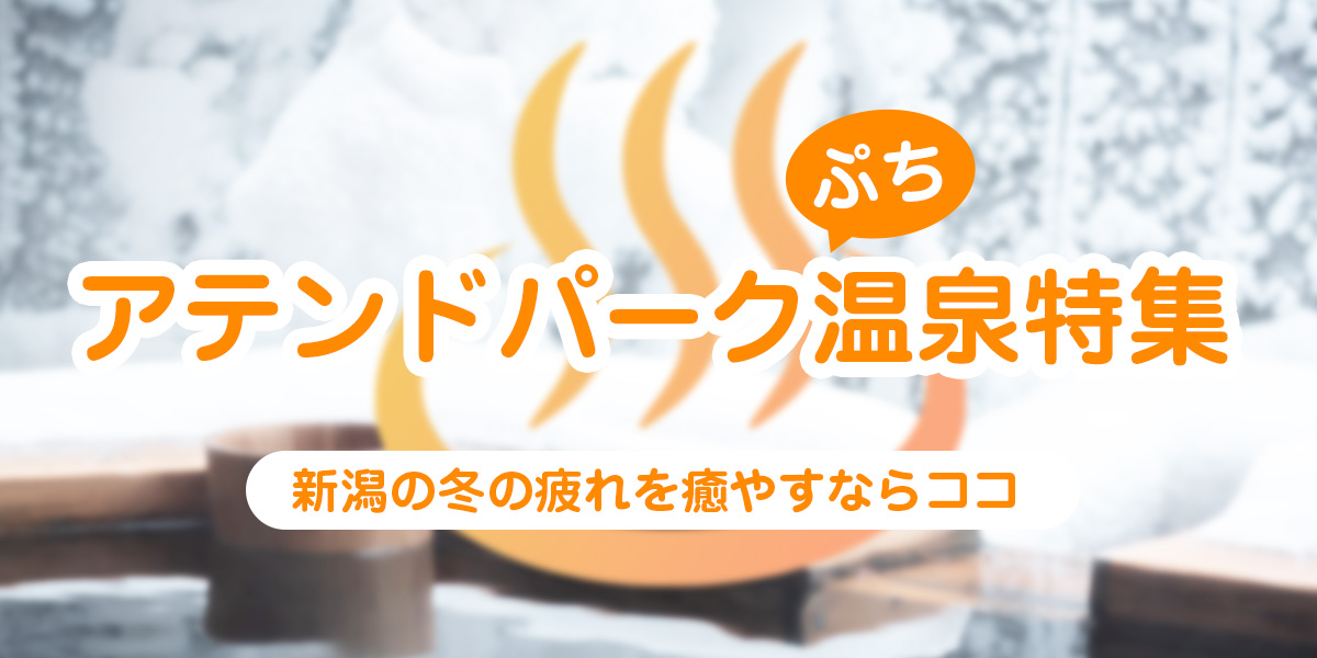 ホームページ制作会社 アテンド 長岡 新潟のwebサイト制作 ホームページ制作会社 アテンド 長岡 新潟のwebサイト制作