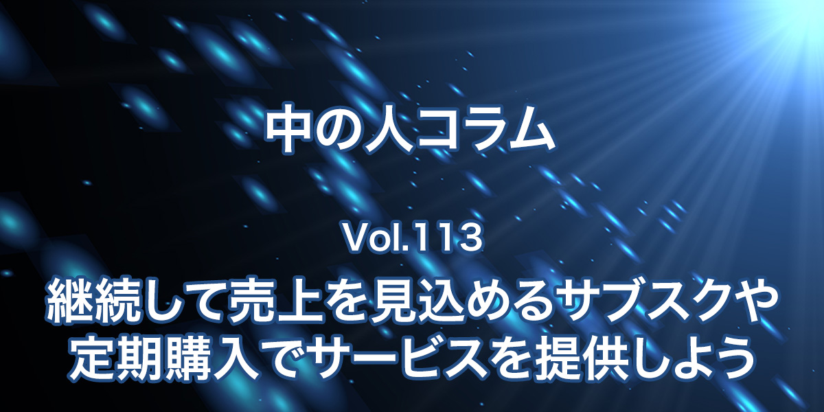 継続して売上を見込めるサブスクや定期購入でサービスを提供しよう