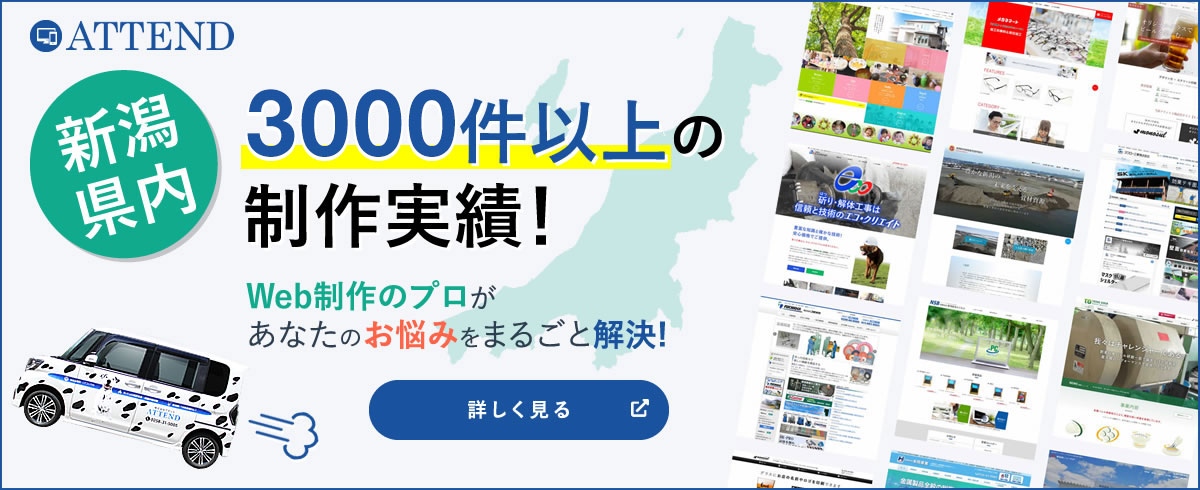 新潟でホームページを作るなら、アテンドにおまかせ！制作実績3000件。